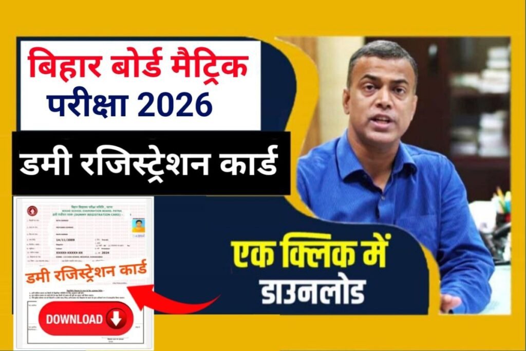 Bihar Board 10th Dummy Registration Card 2026