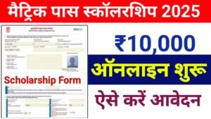 Bihar Board 10th Scholarship 2025 Apply