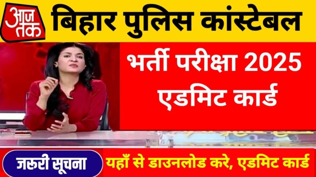 Bihar Police Constable Admit Card 2025