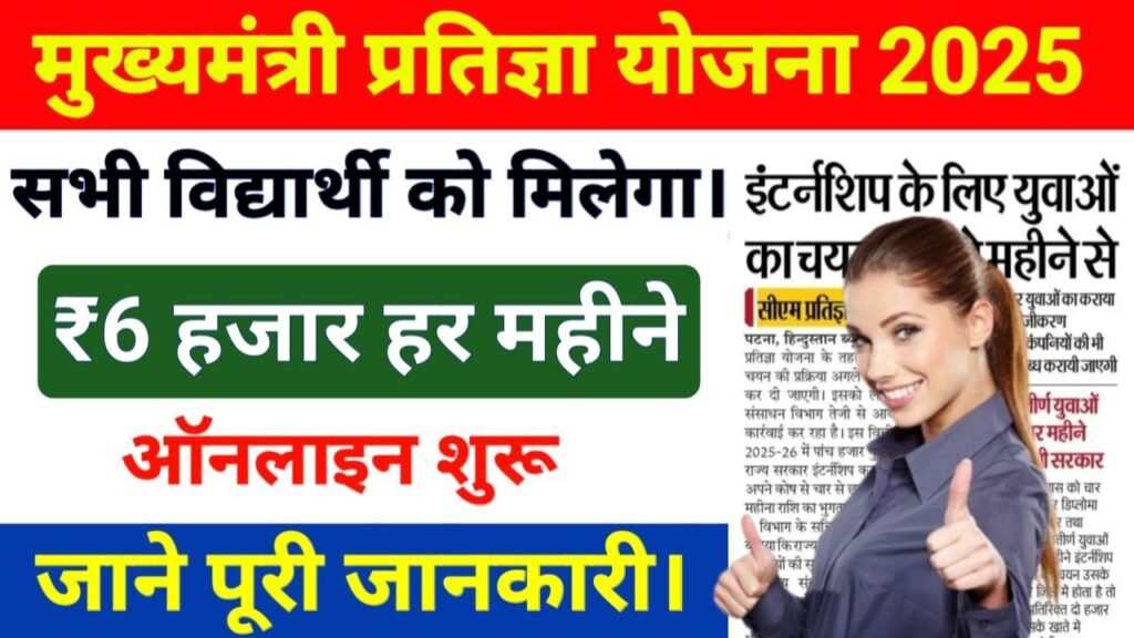 Mukhyamantri Pratigya Yojana Apply Online 2025